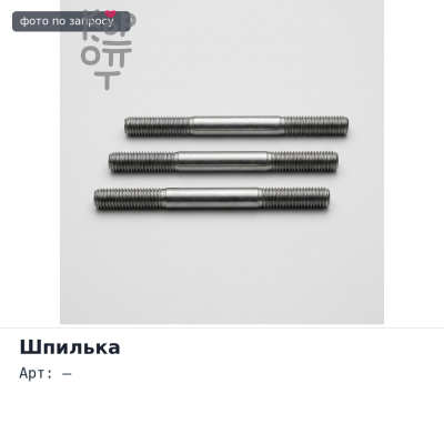 Шпилька BN15L левый гайка 41 мм