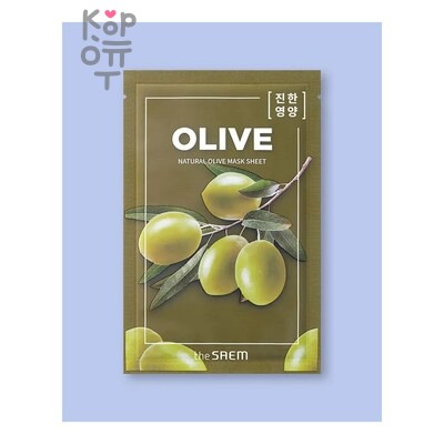 The Saem Natural Olive Mask Sheet — Тканевая маска с экстрактом оливы, 21 г