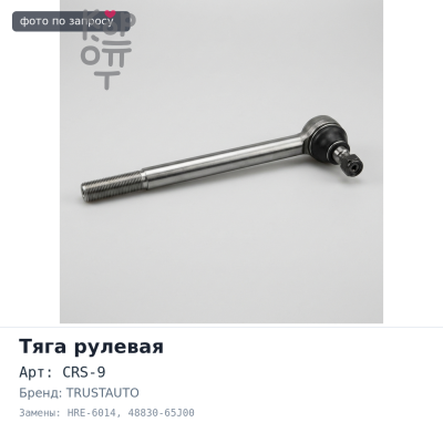 Тяга рулевой рейки CRS-9 / HRE-6014 48830-65J00 ESCUDO TD54W TRUSTAUTO