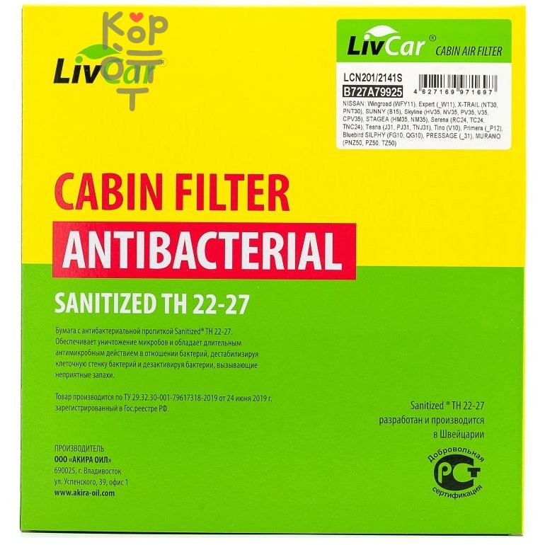 LIVCAR Cabin Air Filter LCN201/2141S - Салонный фильтр с антибактериальным составом для NISSAN, антибактериальный