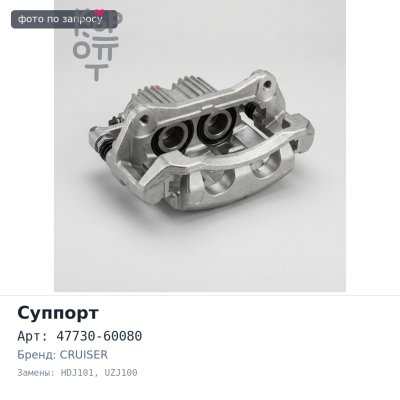 Суппорт в сборе 47730-60080 LAND CRUISER 100 HDJ101 / UZJ100 передний правый Аналог