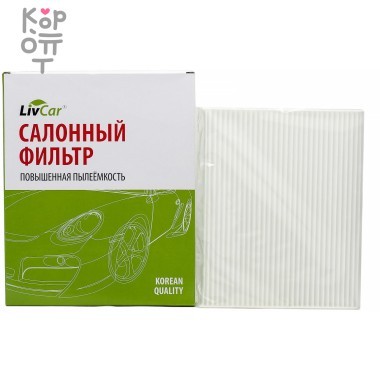 LIVCAR Cabin Air Filter LCY000/24004 - Салонный фильтр для HYUNDAI — Корейские товары для всей семьи(КорОпт)