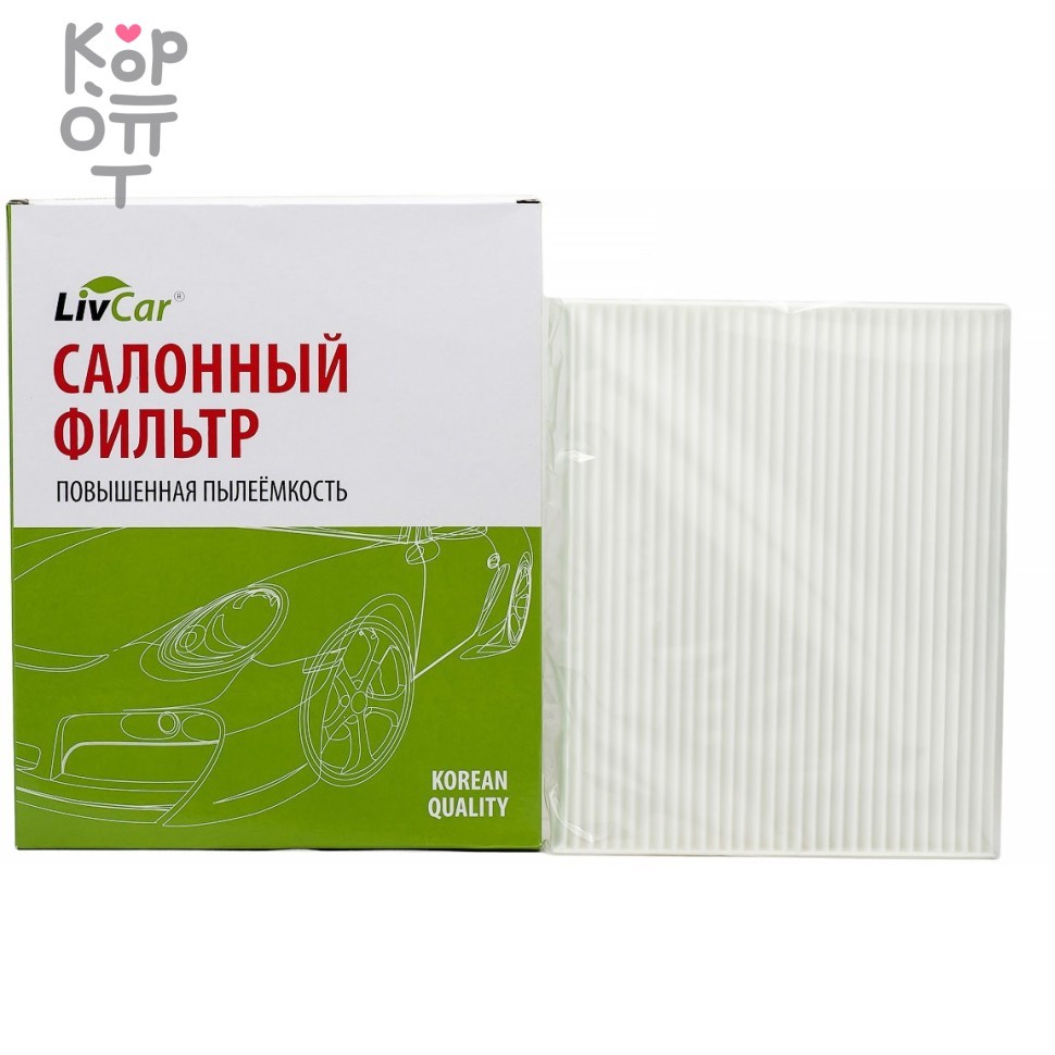 LIVCAR Cabin Air Filter LCY000/24004 - Салонный фильтр для HYUNDAI, купить с доставкой на дом фото 1 &mdash; Корейские товары для всей семьи(КорОпт)