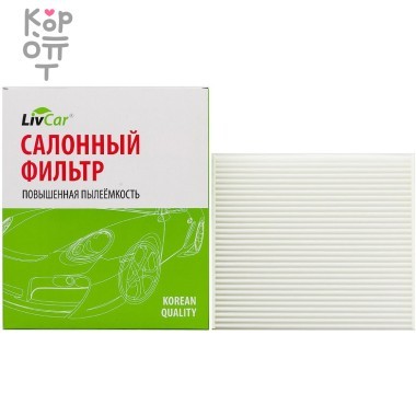 LIVCAR Cabin Air Filter LCZ936/0000 - Салонный фильтр для SUZUKI и MAZDA — Корейские товары для всей семьи(КорОпт)