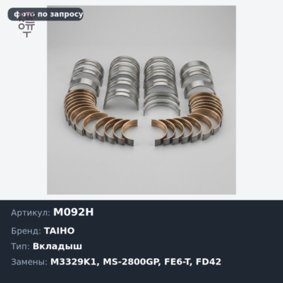 Вкладыш коренной M092H, M3329K1, MS-2800GP STD FE6 / FE6-T/FD42 TAIHO