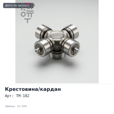 Крестовина кардана GUM82 / TM-182 / UJ-624 38x104