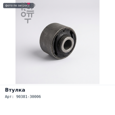 Втулка бронзовая 90381-30006 HI ACE / TOWN ACE INNER для TOYOTA