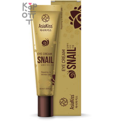 AsiaKiss Snail Eye Сream - Крем для кожи вокруг глаз с экстрактом Cлизи Улитки, 40гр.