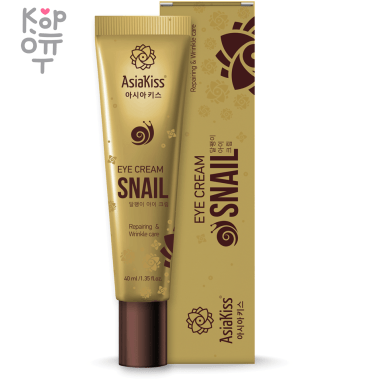 AsiaKiss Snail Eye Сream - Крем для кожи вокруг глаз с экстрактом Cлизи Улитки, 40гр. &mdash; Корейские товары для всей семьи(КорОпт)