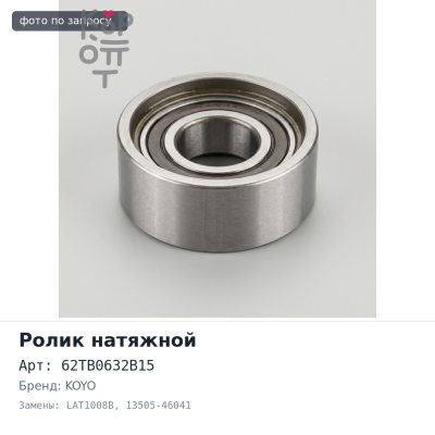 Ролик натяжной ГРМ 62TB0632B15 / B05, LAT1008B 13505-46041 2JZGE KOYO