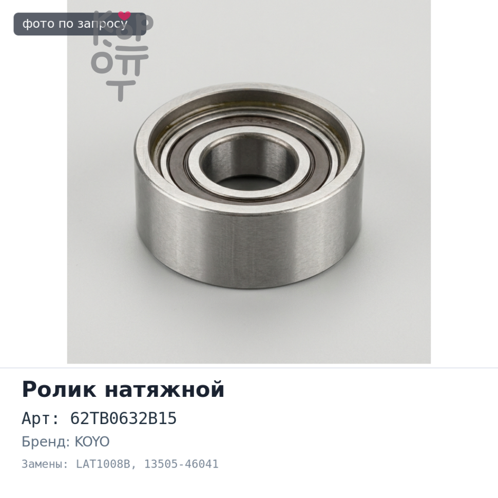 Ролик натяжной ГРМ 62TB0632B15 / B05, LAT1008B 13505-46041 2JZGE KOYO
