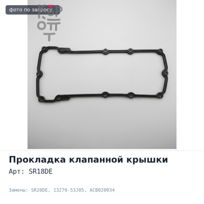Прокладка клапанной крышки SR18DE / SR20DE 13270-53J05 ACB020034 Аналог