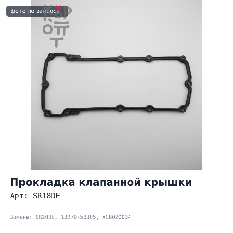 Прокладка клапанной крышки SR18DE / SR20DE 13270-53J05 ACB020034 Аналог