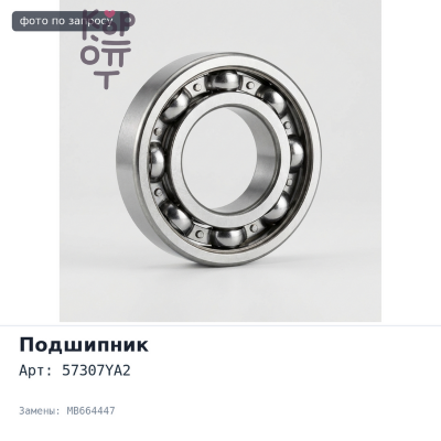 Подшипник роликовый 57307YA2 MB664447 PD5V задний для Mitsubishi
