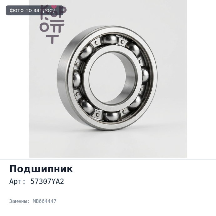 Подшипник роликовый 57307YA2 MB664447 PD5V задний для Mitsubishi