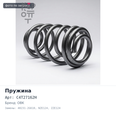 Пружина ходовой части C4T27162H 48231-2G610 COROLLA / FIELDER NZE124, ZZE124 усиленная OBK