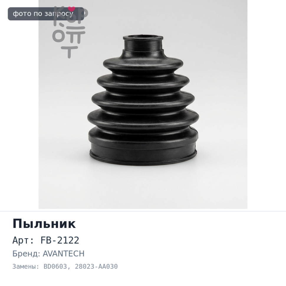 Пыльник привода FB-2122 / BD0603 28023-AA030 FORESTER SG9 внутренний AVANTECH