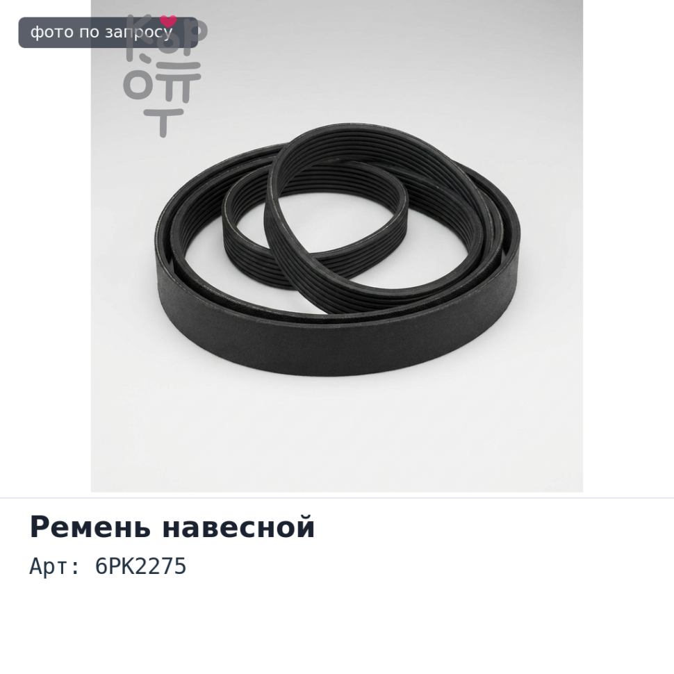 Ремень навесной 6PK2275 KOREA