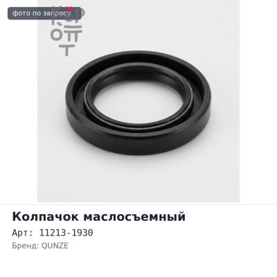 Колпачок маслосъемный 11213-1930 J07C QUNZE
