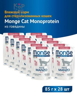 Monge Cat Monoprotein Влажный корм для стерилизованных кошек, паучи из говядины, 85 г