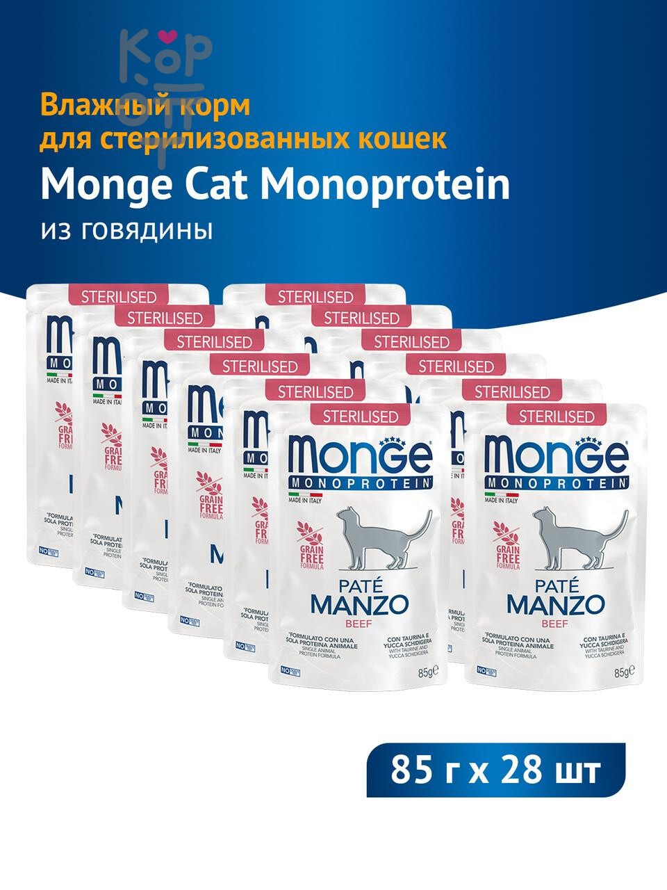 Влажный корм Monge Cat Monoprotein для стерилизованных кошек, паучи из говядины, бокс 28 шт х 85г