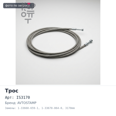 Трос КПП GC IS3170 1-33660-659-1, 1-33670-064-0 ISUZU FORWARD 3170mm AVTOSTAMP