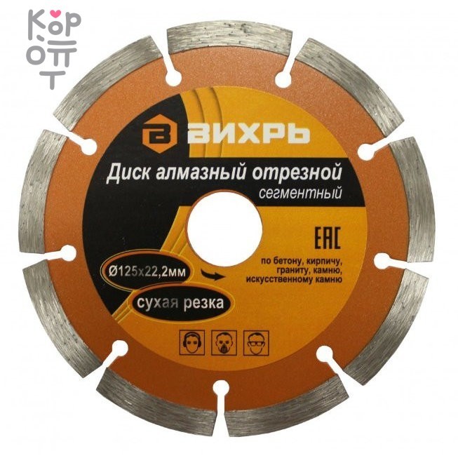 Диск алмазный отрезной ВИХРЬ 125х22,2мм., сухая резка, купить с доставкой на дом фото 1 — Корейские товары для всей семьи(КорОпт) Диск алмазный отрезной ВИХРЬ 125х22,2мм., сухая резка, купить с доставкой на дом фото 1 — Корейские товары для всей семьи(КорОпт)