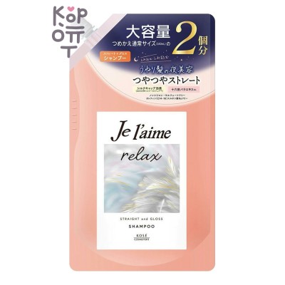 KOSE — Je l'aime Relax Shampoo — Шампунь в мягкой упаковке с крышкой для распрямления волос: блеск / увлажнение, 680 мл
