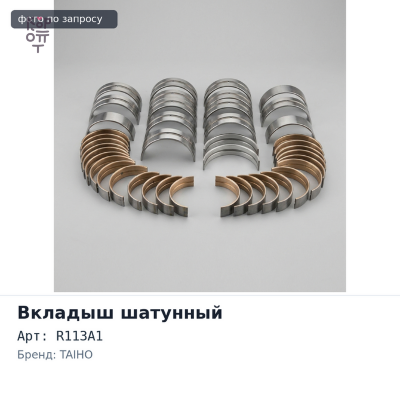 Вкладыш шатунный R113A1 STD G54B / 4G53 / 4G54 / 4D55 / 4D56 TAIHO