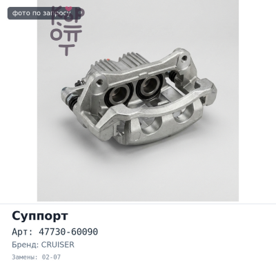 Суппорт в сборе 47730-60090 LAND CRUISER 100 02-07 передний правый Аналог