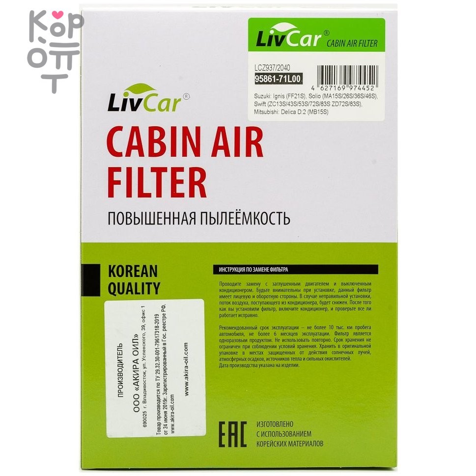 LIVCAR Cabin Air Filter LCZ937/2040 - Салонный фильтр для SUZUKI, купить с доставкой на дом фото 1 &mdash; Корейские товары для всей семьи(КорОпт)