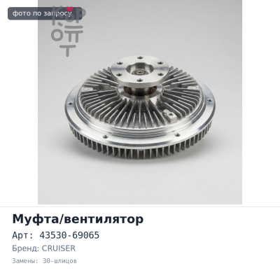 Муфта свободного ход (лок) 43530-69065 30-шлицов автоматический Land Cruiser Аналог