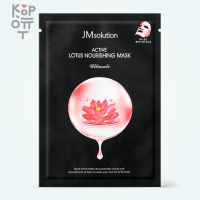 JMsolution Active Lotus Nourishing Mask Ultimate - Питательная тканевая маска для лица с экстрактом Лотоса, 30мл.