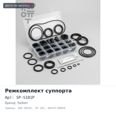 Ремкомплект суппорта SP-S101P, 260-40101, SP-101 04479-60050 48.1 мм переднего SEIKEN