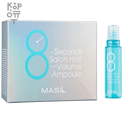 Masil 8 Seconds Salon Hair Volume Ampoule - Протеиновая маска-филлер для объема волос, купить с доставкой на дом фото 1 — Корейские товары для всей семьи(КорОпт)