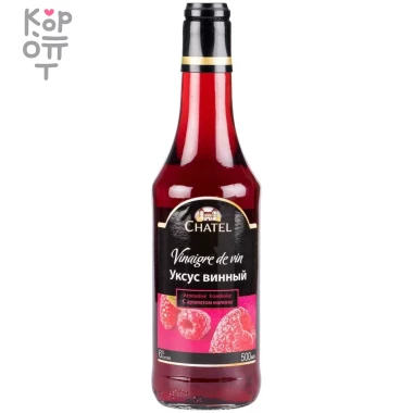 Chatel - Уксус винный малиновый 6% 0,5л. — Корейские товары для всей семьи(КорОпт)