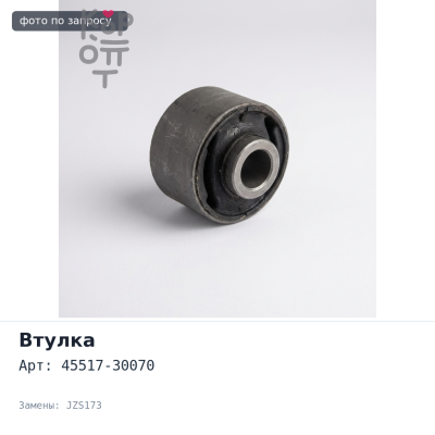 Втулка рулевой рейки 45517-30070 CROWN JZS173 для TOYOTA
