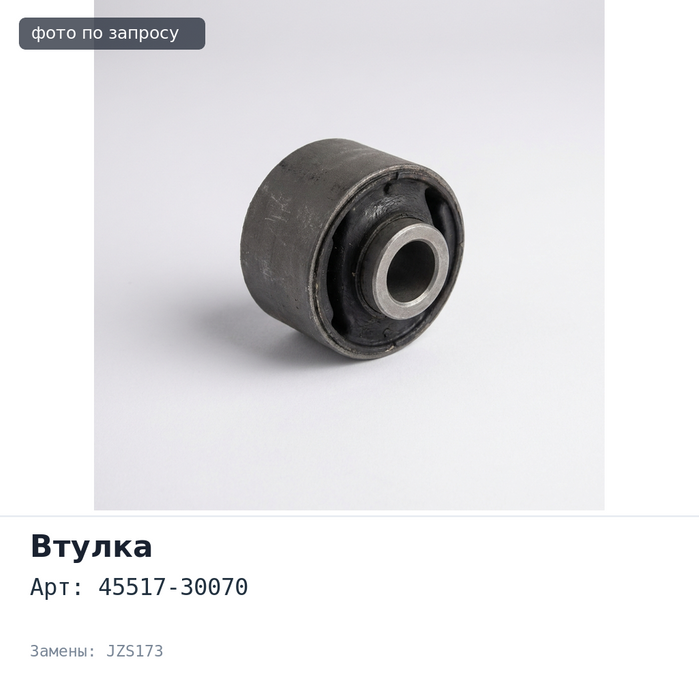 Втулка рулевой рейки 45517-30070 CROWN JZS173 для TOYOTA