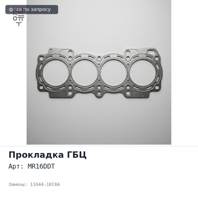 Прокладка ГБЦ MR16DDT 11044-1KC0A NISSAN