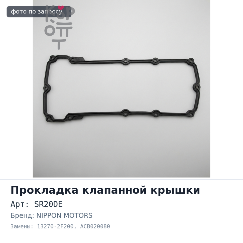 Прокладка клапанной крышки SR20DE 13270-2F200 ACB020080 NIPPON MOTORS