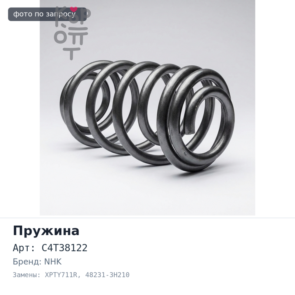 Пружина ходовой части C4T38122 / XPTY711R 48231-3H210 CAMRY CV43 задняя NHK