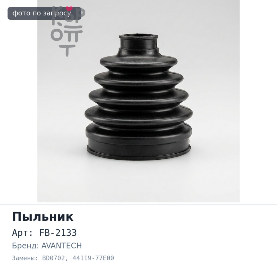 Пыльник привода FB-2133 / BD0702 44119-77E00 AVANTECH