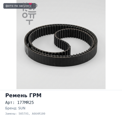 Ремень газораспределения 177MR25 5057XS / A664R100 2C / 3C SUN