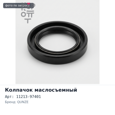Колпачок маслосъемный 11213-97401 K3VE QUNZE