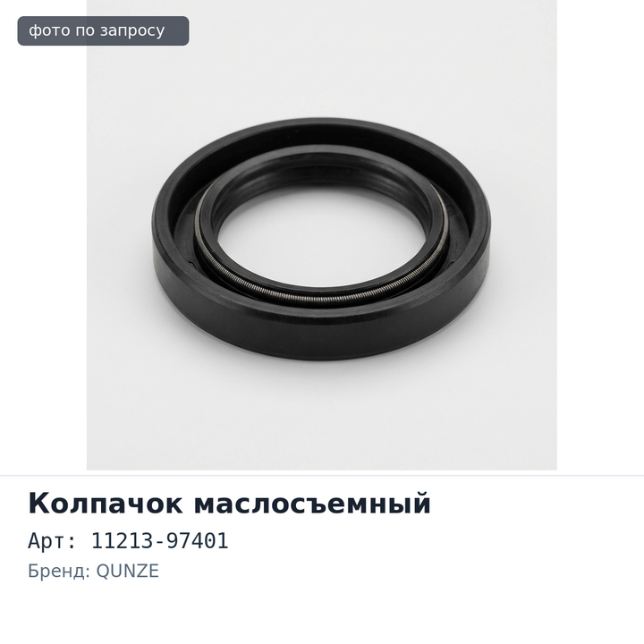 Колпачок маслосъемный 11213-97401 K3VE QUNZE