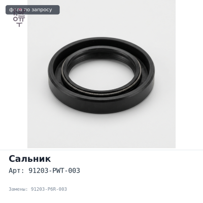 Сальник 35x50x8.5x12 91203-PWT-003, 91203-P6R-003 HONDA