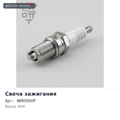 Свеча зажигания BKR5EKUP 2890 NGK