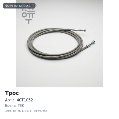 Трос КПП GC M01, 4GT1052 MC433471 / ME693656 2980 мм TSK