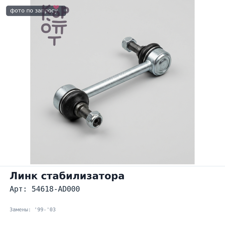 Линк стабилизатора 54618-AD000 BASSARA JU30 '99-'03 / PRESAGE U30 '99-'03 передний правый NISSAN