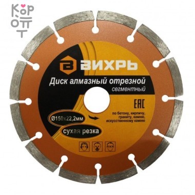 Диск алмазный отрезной ВИХРЬ 150х22,2мм., сухая резка — Корейские товары для всей семьи(КорОпт)
